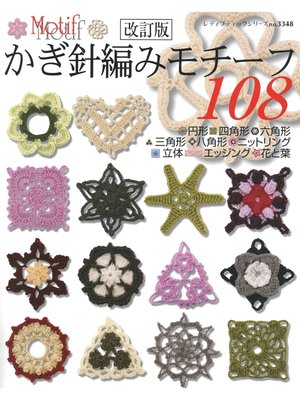 cover image of 改訂版　かぎ針編みモチーフ108